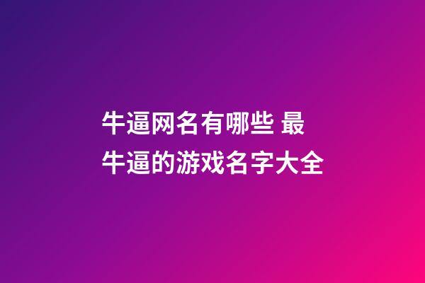 牛逼网名有哪些 最牛逼的游戏名字大全